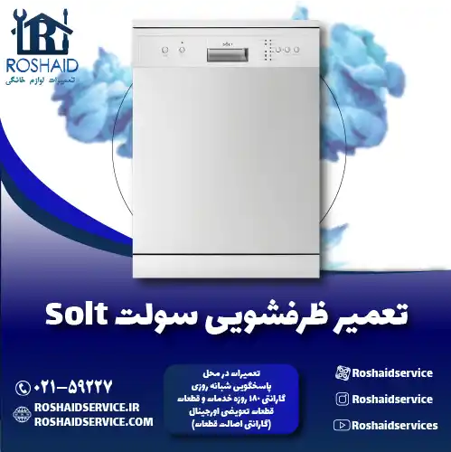 تعمیر ظرفشویی سولت روشاید سرویس